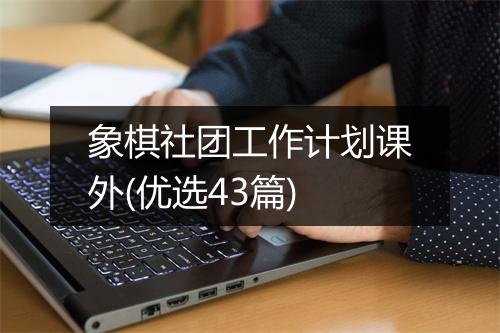 象棋社团工作计划课外(优选43篇)