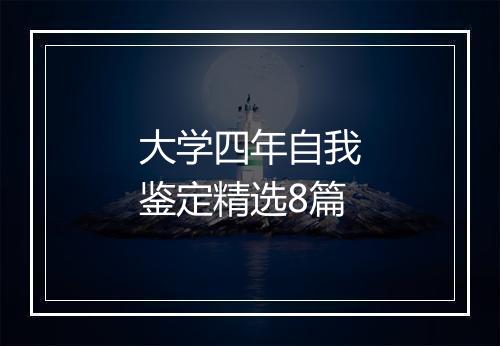 大学四年自我鉴定精选8篇