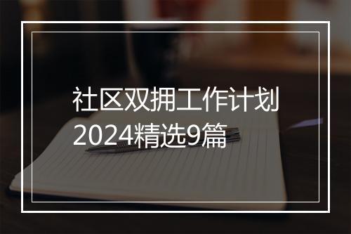 社区双拥工作计划2024精选9篇
