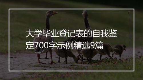 大学毕业登记表的自我鉴定700字示例精选9篇