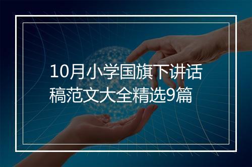 10月小学国旗下讲话稿范文大全精选9篇
