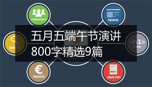 五月五端午节演讲800字精选9篇
