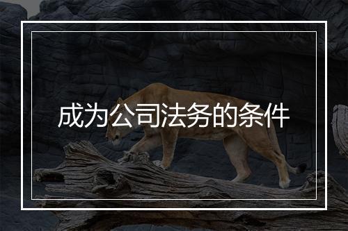 成为公司法务的条件