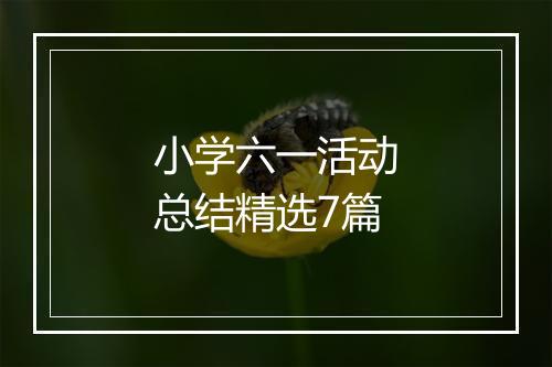 小学六一活动总结精选7篇