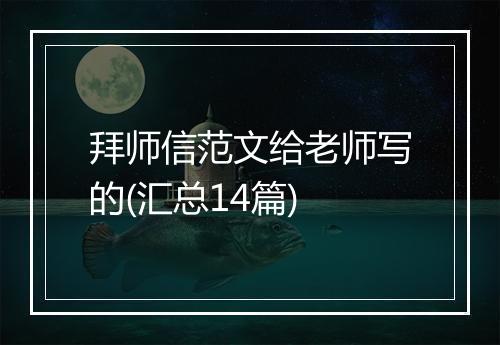 拜师信范文给老师写的(汇总14篇)