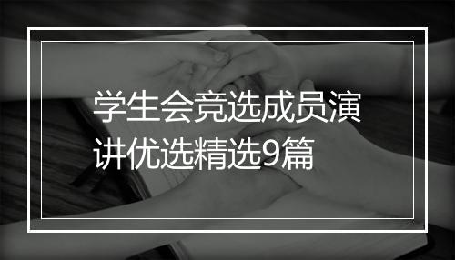 学生会竞选成员演讲优选精选9篇