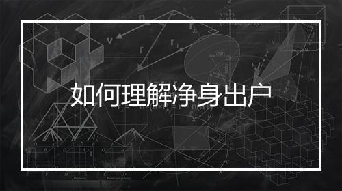 如何理解净身出户