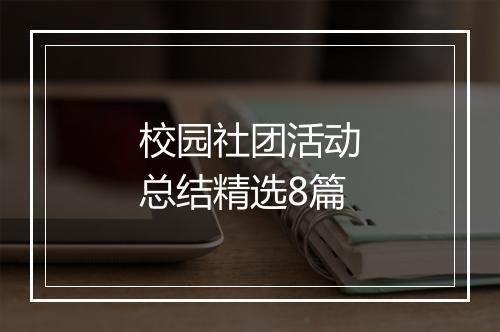 校园社团活动总结精选8篇