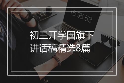 初三开学国旗下讲话稿精选8篇