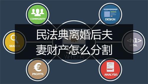 民法典离婚后夫妻财产怎么分割