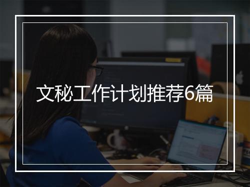 文秘工作计划推荐6篇