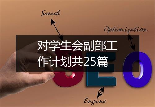 对学生会副部工作计划共25篇