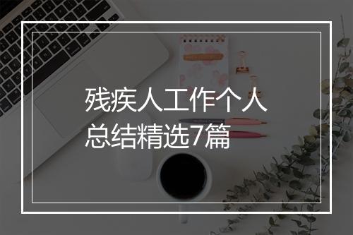 残疾人工作个人总结精选7篇