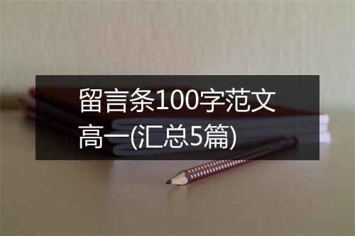 留言条100字范文高一(汇总5篇)