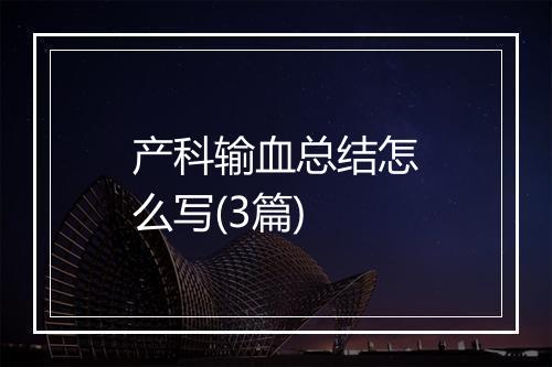 产科输血总结怎么写(3篇)