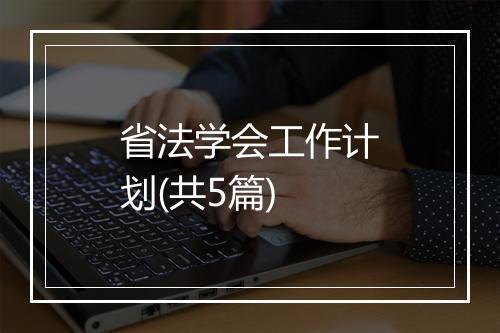 省法学会工作计划(共5篇)
