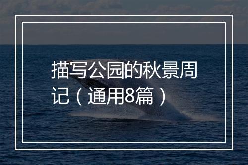 描写公园的秋景周记（通用8篇）