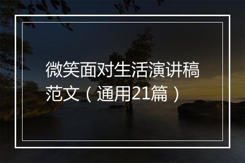 微笑面对生活演讲稿范文（通用21篇）