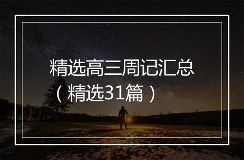 精选高三周记汇总（精选31篇）