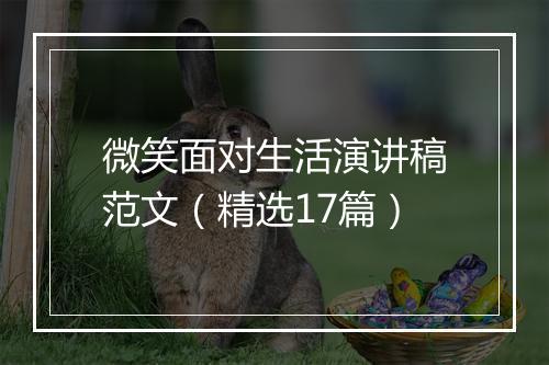 微笑面对生活演讲稿范文（精选17篇）