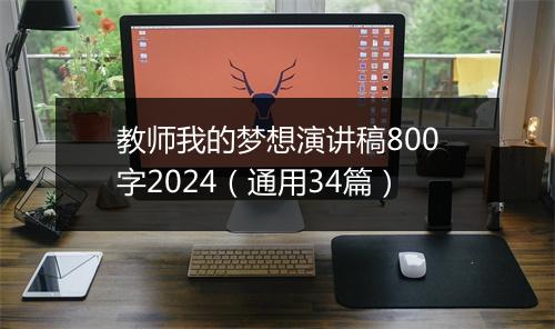 教师我的梦想演讲稿800字2024（通用34篇）