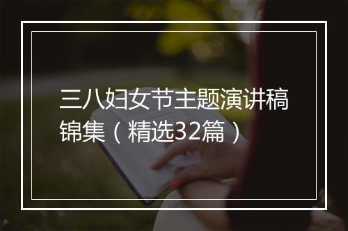 三八妇女节主题演讲稿锦集（精选32篇）