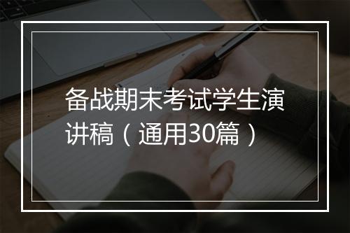 备战期末考试学生演讲稿（通用30篇）