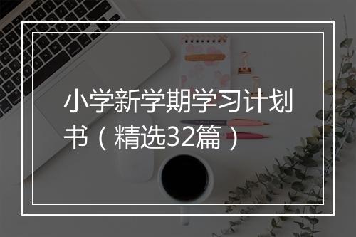 小学新学期学习计划书（精选32篇）