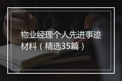 物业经理个人先进事迹材料（精选35篇）