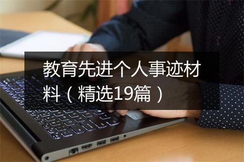 教育先进个人事迹材料（精选19篇）