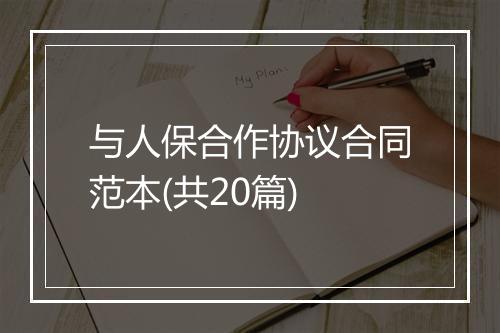 与人保合作协议合同范本(共20篇)