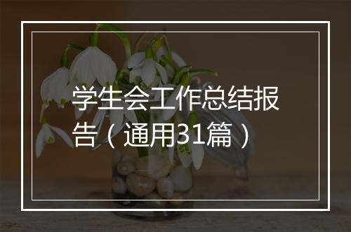学生会工作总结报告（通用31篇）