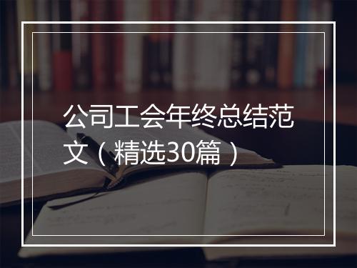 公司工会年终总结范文（精选30篇）