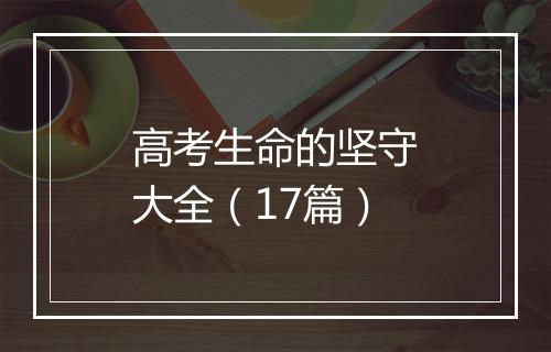 高考生命的坚守大全（17篇）