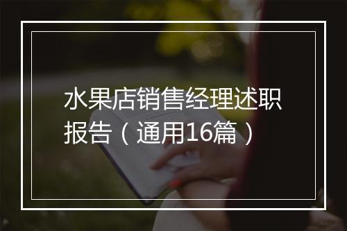 水果店销售经理述职报告（通用16篇）