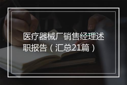 医疗器械厂销售经理述职报告（汇总21篇）