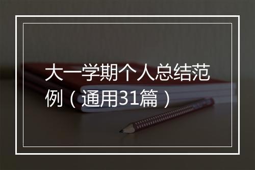 大一学期个人总结范例（通用31篇）
