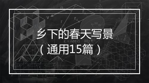 乡下的春天写景（通用15篇）