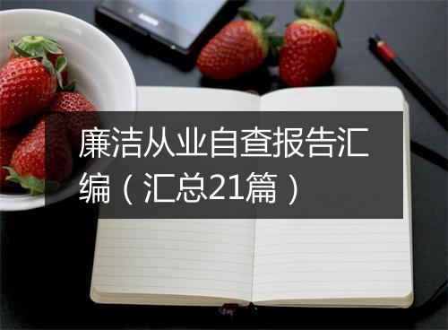 廉洁从业自查报告汇编（汇总21篇）