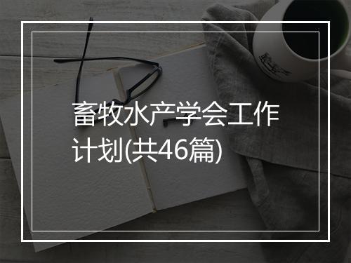 畜牧水产学会工作计划(共46篇)