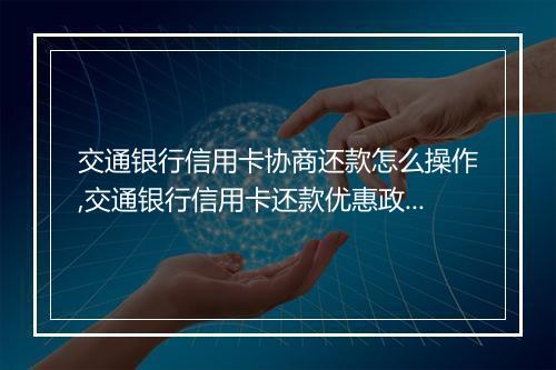 交通银行信用卡协商还款怎么操作,交通银行信用卡还款优惠政策解析