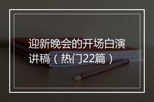 迎新晚会的开场白演讲稿（热门22篇）