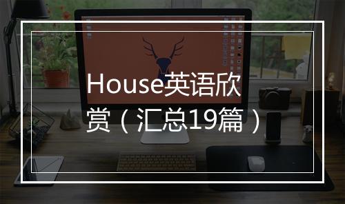 House英语欣赏（汇总19篇）