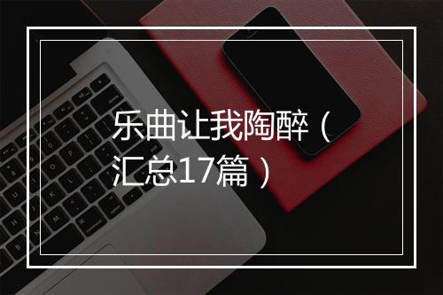 乐曲让我陶醉（汇总17篇）