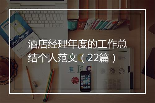 酒店经理年度的工作总结个人范文（22篇）