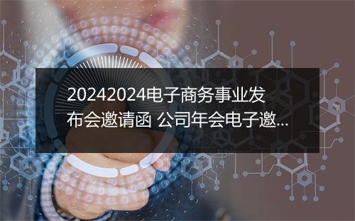 20242024电子商务事业发布会邀请函 公司年会电子邀请函制作精品模板