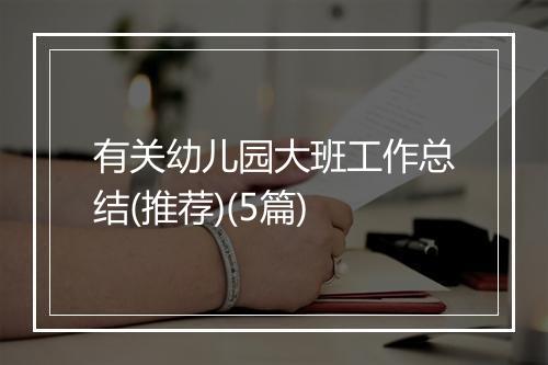 有关幼儿园大班工作总结(推荐)(5篇)