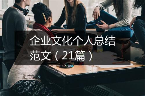 企业文化个人总结范文（21篇）