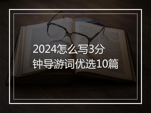 2024怎么写3分钟导游词优选10篇