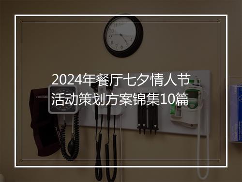 2024年餐厅七夕情人节活动策划方案锦集10篇